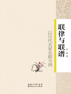 cover image of 联律与联谱